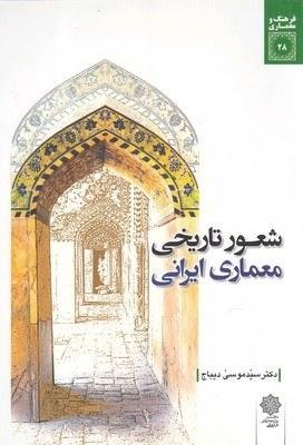 فرهنگ و معماری 28: شعور تاریخی معماری ایرانی