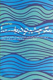 مگر چشم تو دریاست: نشر روایت فتح