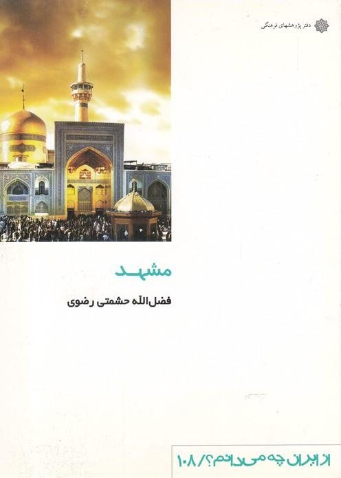 از ایران چه می دانم 108: مشهد