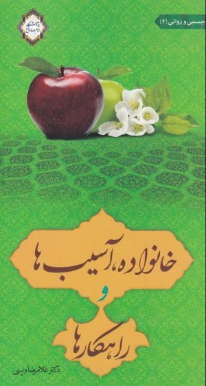 خانواده آسیب ها و راهکار ها جلد 4: نشر زمزم هدایت