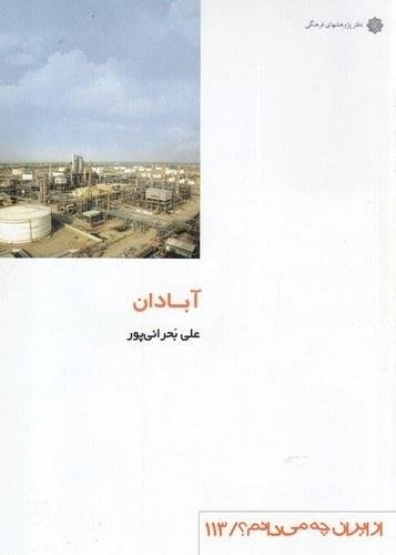 از ایران چه می دانم 113: آبادان