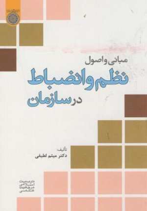 مبانی و اصول نظم و انضباط در سازمان: دانشگاه امام صادق