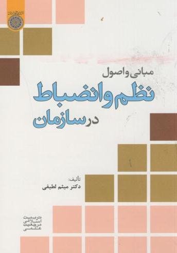 مبانی و اصول نظم و انضباط در سازمان: دانشگاه امام صادق