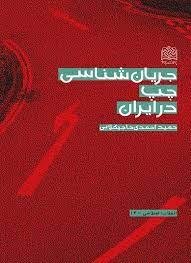 جریان شناسی چپ در ایران: نشر پژوهشگاه فرهنگ و اندیشه اسلامی