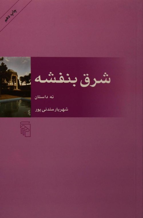 شرق بنفشه: نه داستان