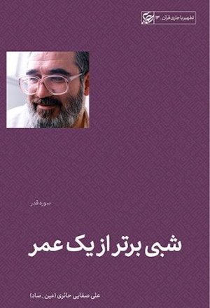 تطهیر با جاری قرآن جلد 13: شبی برتر از یک عمر - سوره قدر