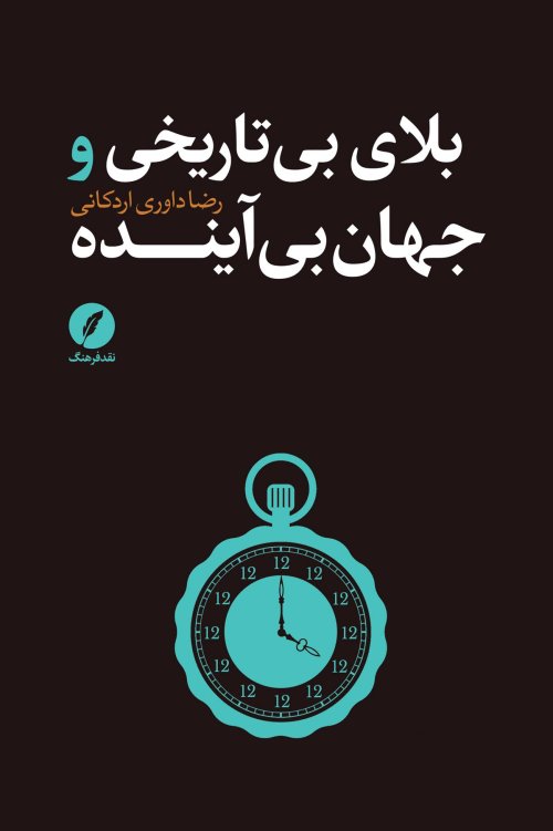 بلای بی تاریخی و جهان بی آینده