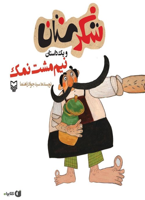شکرستان و یک داستان: نیم مشت نمک