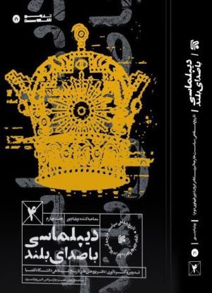 دیپلماسی با صدای بلند (جلد چهارم)