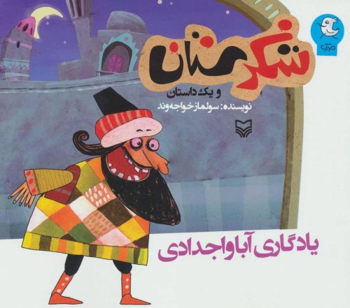 شکرستان و یک داستان: یادگاری آبا و اجدادی