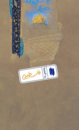 ره نامه جلد 38