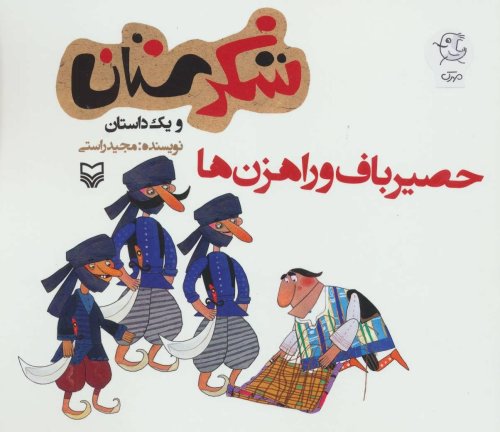 شکرستان و یک داستان: حصیرباف و راهزن ها