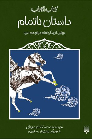 داستان ناتمام: روایتی از زندگی امام دوازدهم