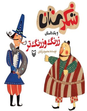 شکرستان و یک داستان: زرنگ و زرنگ تر