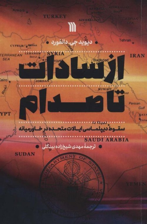 از سادات تا صدام: سقوط دیپلماسی ایالات متحده در خاورمیانه