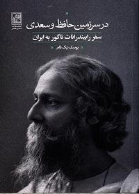 در سرزمین حافظ و سعدی: سفر رابیندرانات تاگور به ایران
