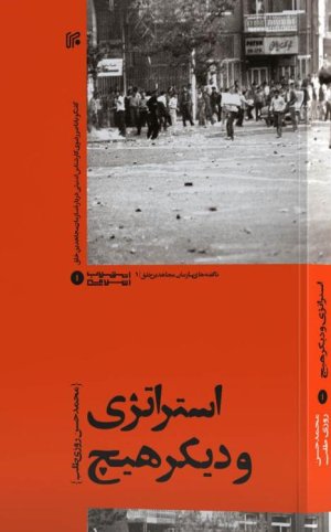 استراتژی و دیگر هیچ: گفتگو با ناصر رضوی کارشناس امنیتی درباره سازمان مجاهدین خلق - نشر ایران