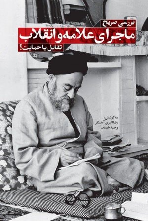 ماجرای علامه و انقلاب