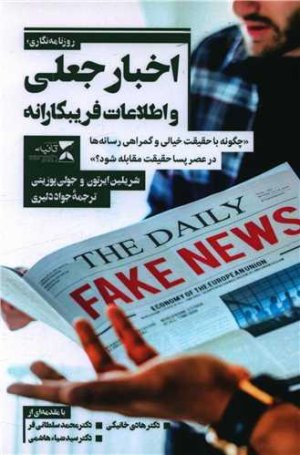 اخبار جعلی و اطلاعات فریبکارانه: چگونه با حقیقت خیالی و گمراهی رسانه ها در عصر پساحقیقت مقابله شود؟