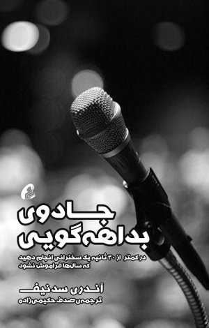 جادوی بداهه گویی