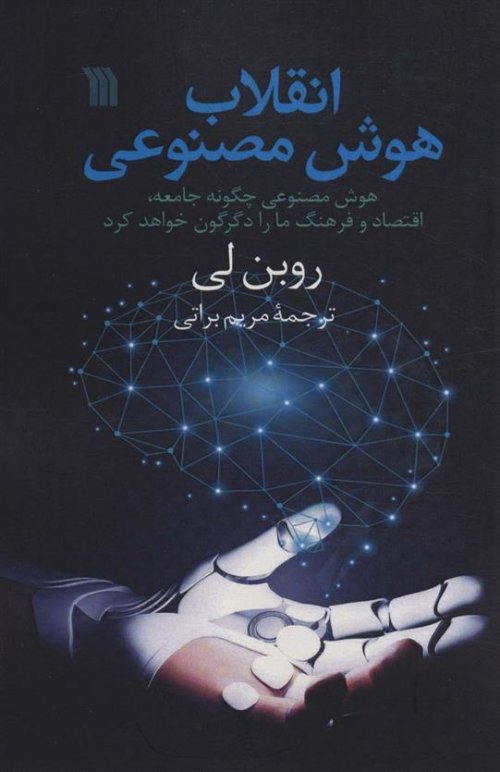 انقلاب هوش مصنوعی: هوش مصنوعی چگونه جامعه، اقتصاد و فرهنگ ماا را زیر و رو خواهد کرد