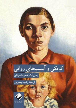کودکی و آسیب های روانی