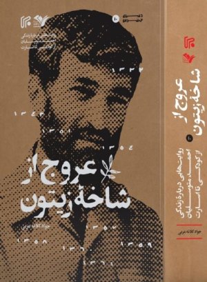 عروج از شاخه‌ی زیتون