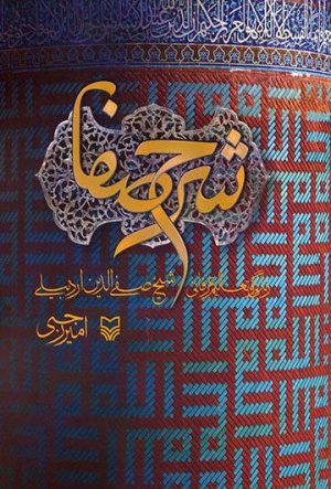 شرح صفا: زندگی و تعالیم عرفانی شیخ صفی الدین اردبیلی
