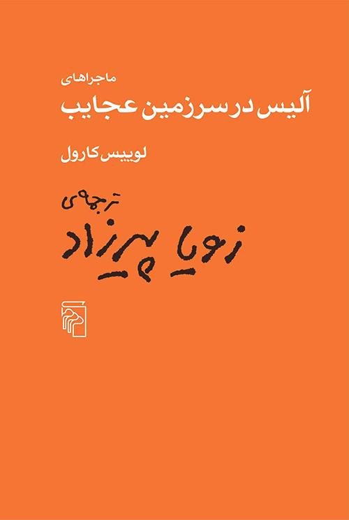 آلیس در سرزمین عجایب: نشر مرکز