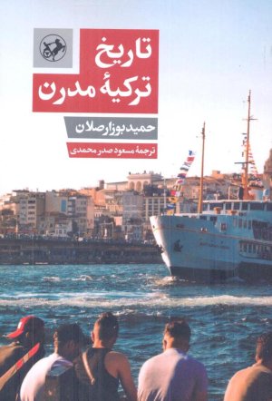 تاریخ ترکیه مدرن