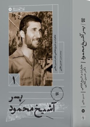 پسر آشیخ محمود (جلد اول)