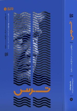 ترس ترامپ در کاخ سفید: نشر ایران