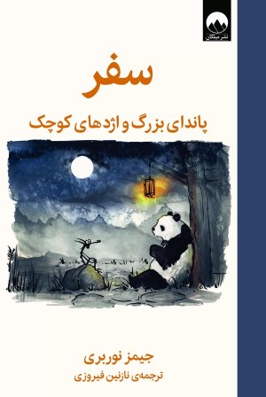 سفر: پاندای بزرگ و اژدهای کوچک