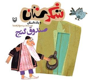 شکرستان و یک داستان: صندوق گنج