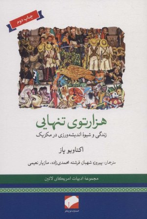 هزارتوی تنهایی: زندگی و شیوه اندیشه ورزی در مکزیک