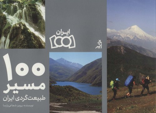 100 مسیر طبیعت گردی ایران