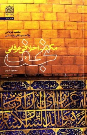 مکتب اخلاقی عرفانی نجف: مکتب عرفانی ملاحسینقلی همدانی