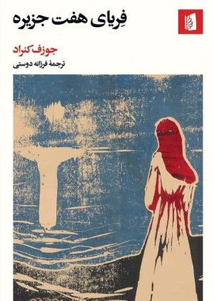 فریای هفت جزیره
