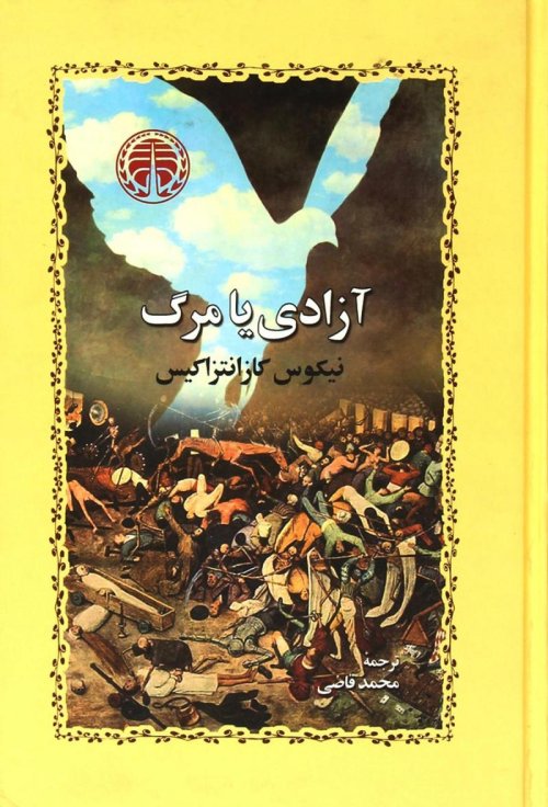 آزادی یا مرگ: خوارزمی