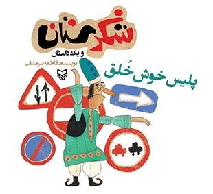 شکرستان و یک داستان: پلیس خوش خلق