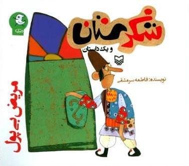 شکرستان و یک داستان: مریض بی پول