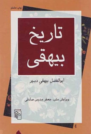 تاریخ بیهقی: نشر مرکز