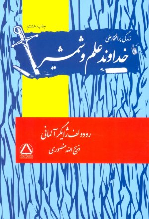 خداوند علم و شمشیر: زندگی پرافنخار علی