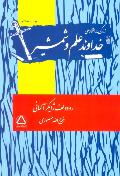 خداوند علم و شمشیر: زندگی پرافنخار علی