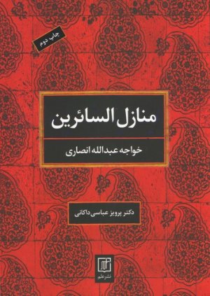 منازل السائرین: نشر علم