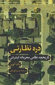 دره ی نظارتی: تاریخچه نظامی محرمانه اینترنتی