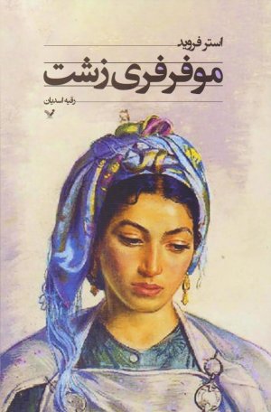 موفرفری زشت