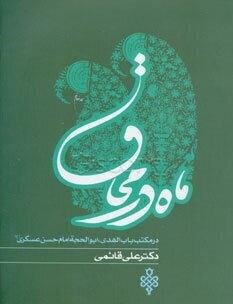ماه در محاق: در مکتب باب الهدی، ابوالحجه امام حسن عسکری