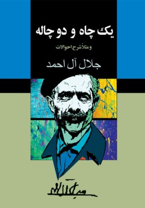 یک چاه و دو چاله و مثلا شرح احوالات