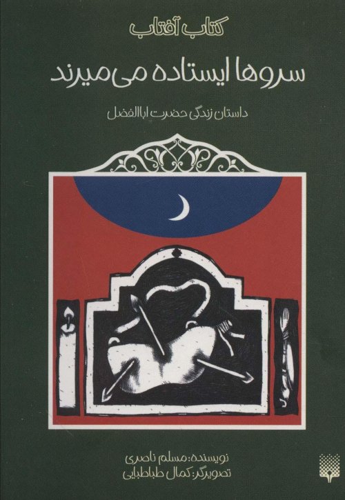 سروها ایستاده می میرند: داستان زندگی حضرت ابالفضل